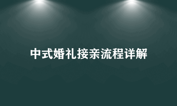 中式婚礼接亲流程详解