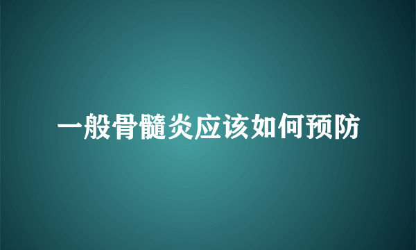 一般骨髓炎应该如何预防