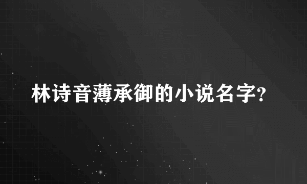 林诗音薄承御的小说名字？