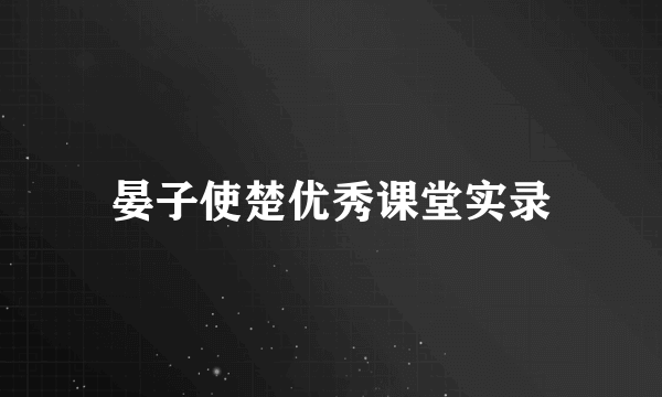 晏子使楚优秀课堂实录