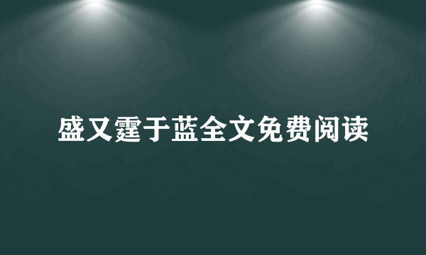 盛又霆于蓝全文免费阅读