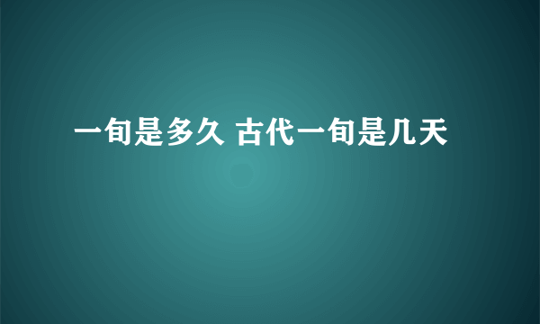 一旬是多久 古代一旬是几天