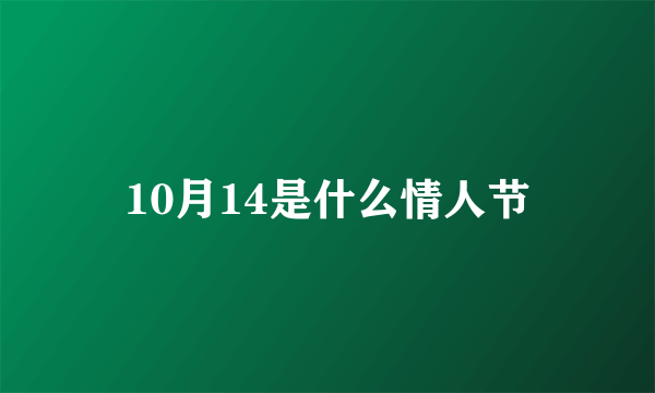 10月14是什么情人节