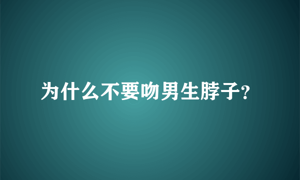 为什么不要吻男生脖子？