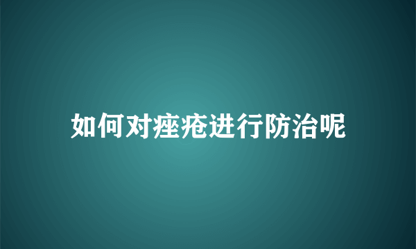 如何对痤疮进行防治呢