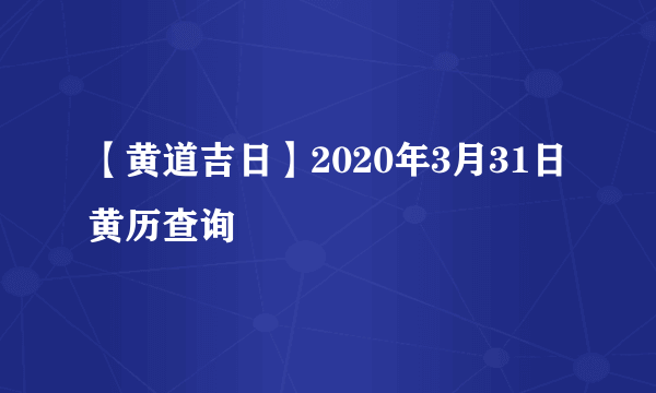 【黄道吉日】2020年3月31日黄历查询