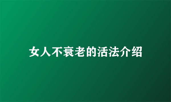 女人不衰老的活法介绍