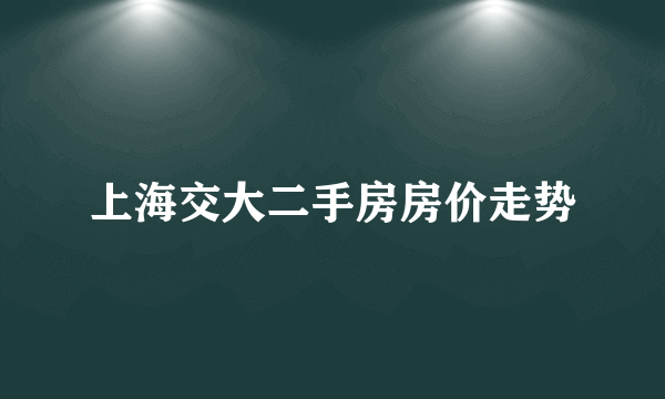 上海交大二手房房价走势