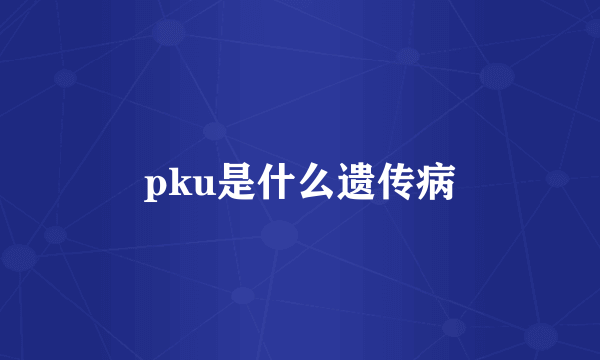 pku是什么遗传病