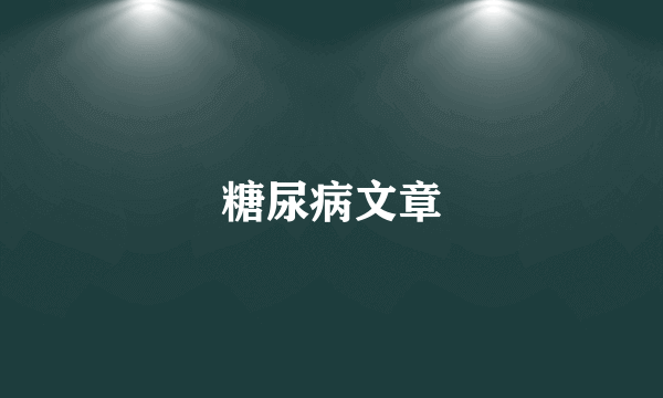 糖尿病文章