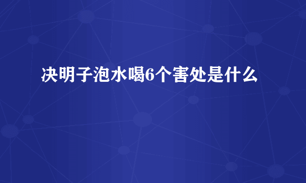 决明子泡水喝6个害处是什么