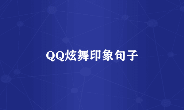 QQ炫舞印象句子