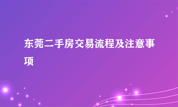 东莞二手房交易流程及注意事项