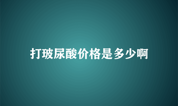 打玻尿酸价格是多少啊