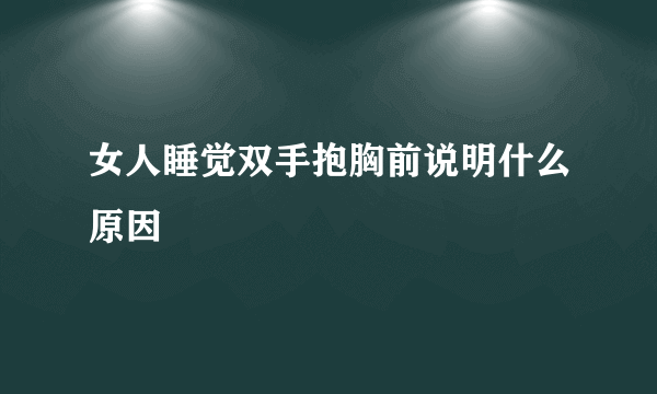 女人睡觉双手抱胸前说明什么原因