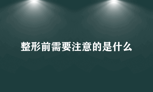 整形前需要注意的是什么