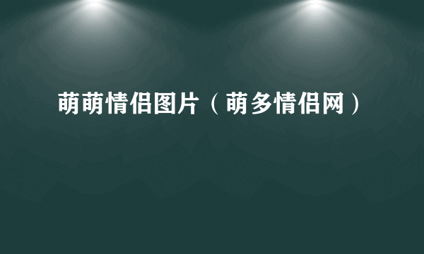 萌萌情侣图片（萌多情侣网）