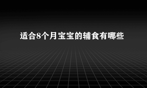 适合8个月宝宝的辅食有哪些