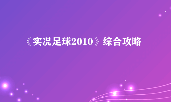 《实况足球2010》综合攻略