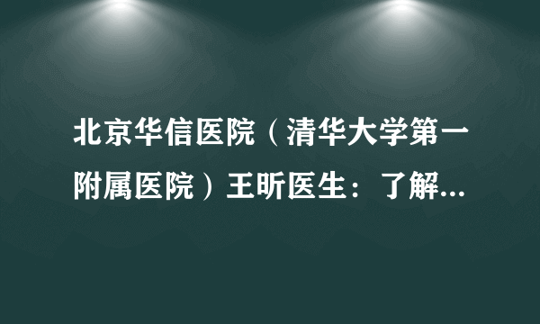 北京华信医院（清华大学第一附属医院）王昕医生：了解白癜风的护理方法