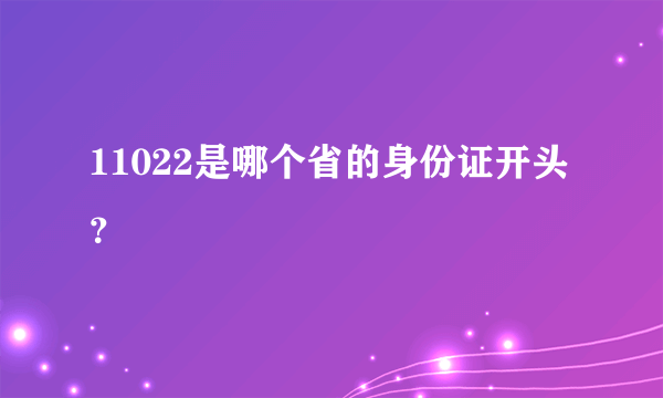 11022是哪个省的身份证开头？