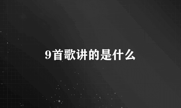 9首歌讲的是什么