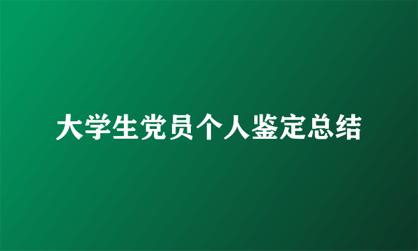 大学生党员个人鉴定总结