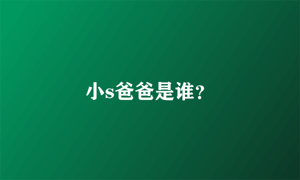 小s爸爸是谁？