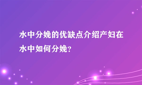 水中分娩的优缺点介绍产妇在水中如何分娩？