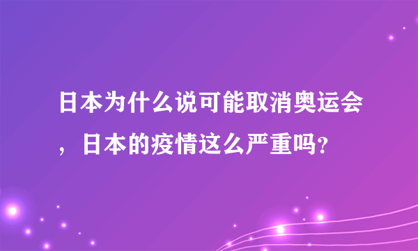 日本为什么说可能取消奥运会，日本的疫情这么严重吗？