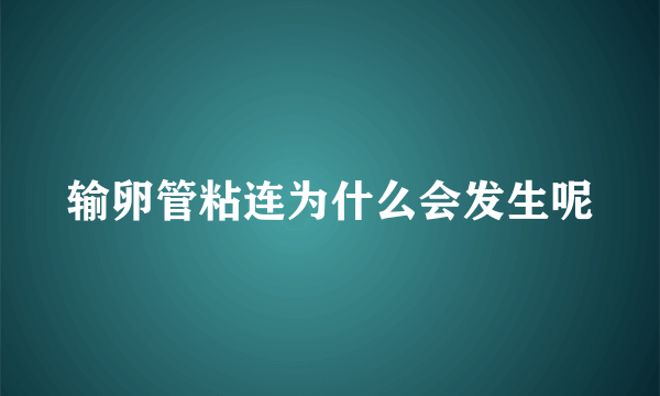 输卵管粘连为什么会发生呢