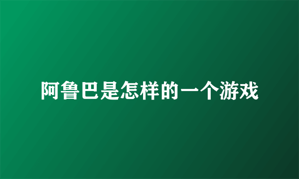 阿鲁巴是怎样的一个游戏