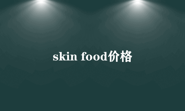 skin food价格