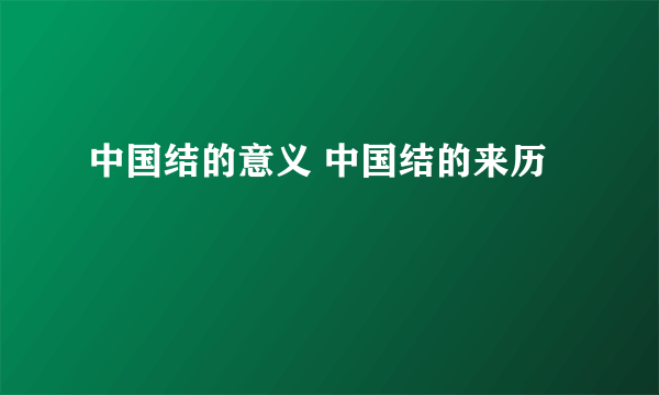 中国结的意义 中国结的来历