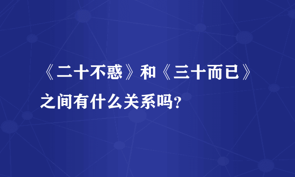 《二十不惑》和《三十而已》之间有什么关系吗？