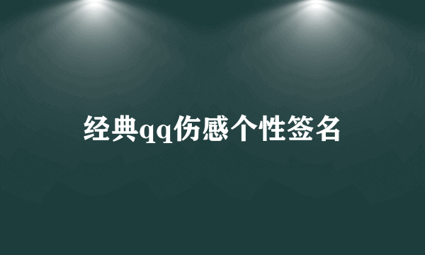 经典qq伤感个性签名