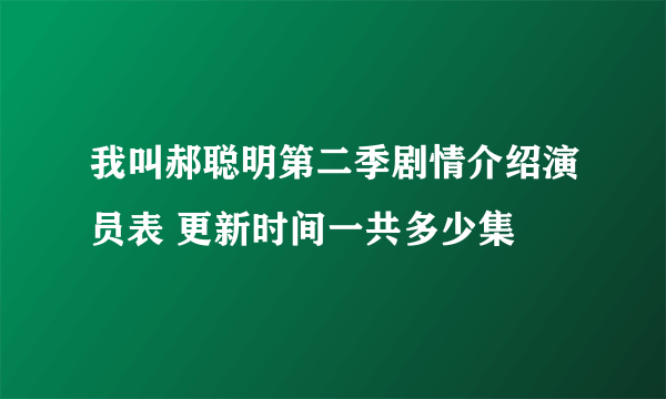 我叫郝聪明第二季剧情介绍演员表 更新时间一共多少集