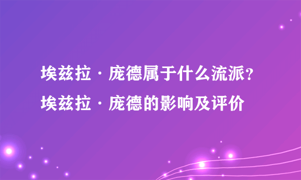 埃兹拉·庞德属于什么流派？埃兹拉·庞德的影响及评价