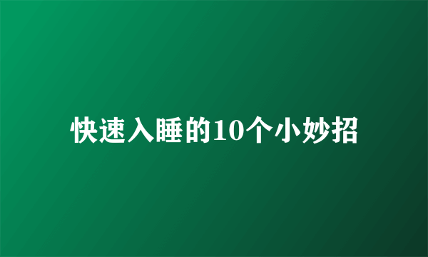 快速入睡的10个小妙招