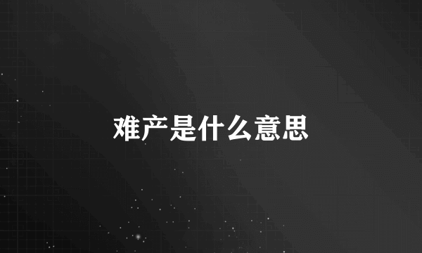 难产是什么意思