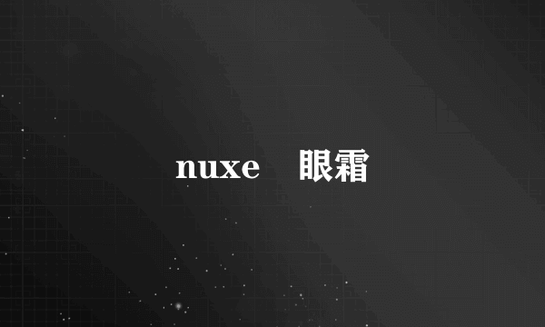 nuxe 眼霜