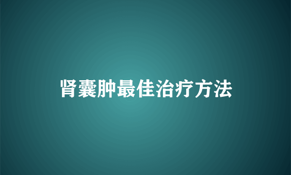 肾囊肿最佳治疗方法