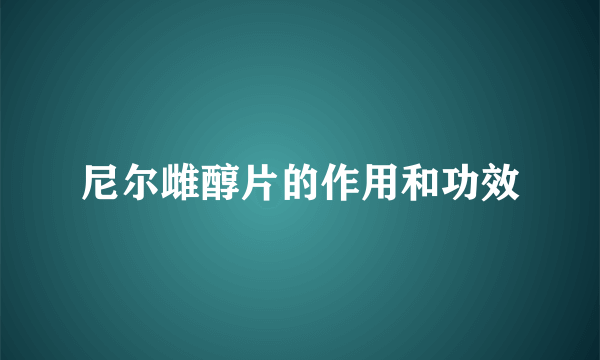 尼尔雌醇片的作用和功效