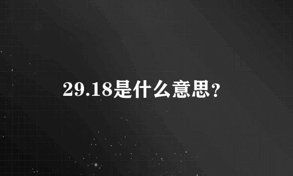 29.18是什么意思？