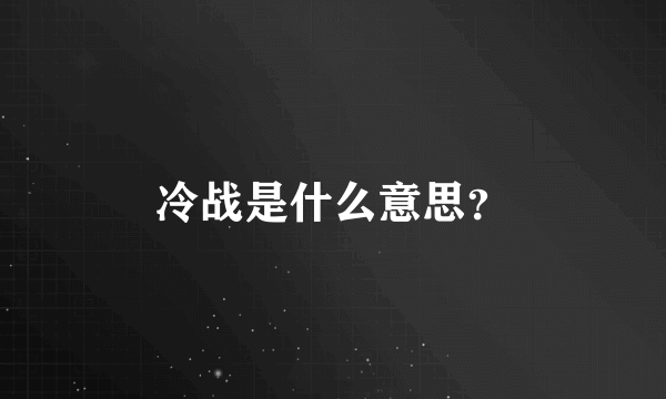 冷战是什么意思？