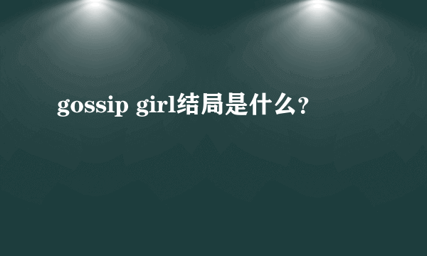 gossip girl结局是什么？