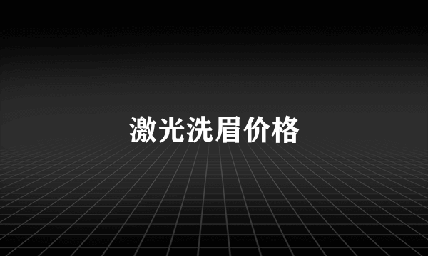 激光洗眉价格