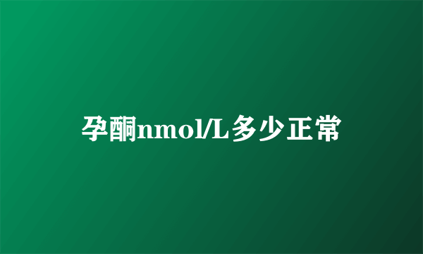 孕酮nmol/L多少正常