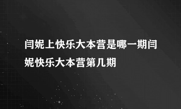 闫妮上快乐大本营是哪一期闫妮快乐大本营第几期