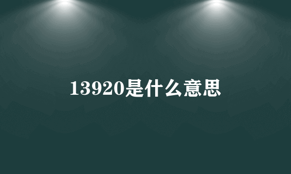 13920是什么意思